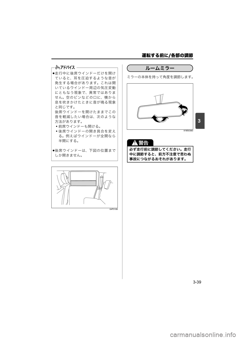 MAZDA MODEL SCRUM VAN / WAGON 2018  取扱説明書 (スクラムバン／ワゴン) (in Japanese) 運転する前に/各部の調節
3-39
3
64P0188
ミラーの本体を持って角度を調節します。
81M30360
走行中に後席ウインドーだけを開け
ていると、耳を圧迫す