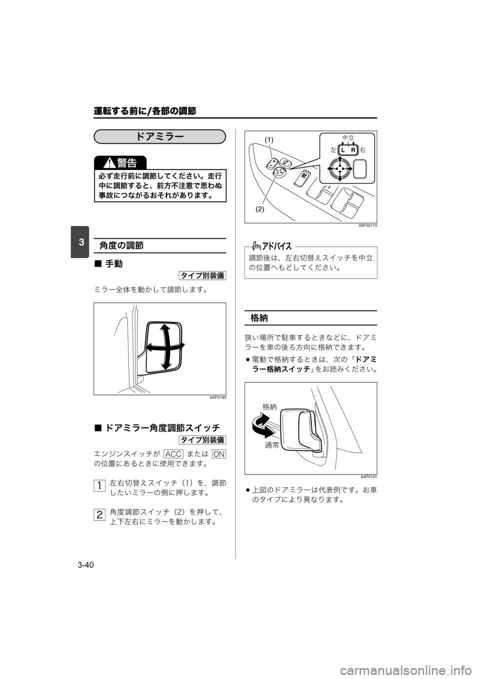 MAZDA MODEL SCRUM VAN / WAGON 2018  取扱説明書 (スクラムバン／ワゴン) (in Japanese) 運転する前に/各部の調節
3-40
3角度の調節
■手動
ミラー全体を動かして調節します。
64P0190
■ ドアミラー角度調節スイッチ
エンジンスイッチが    