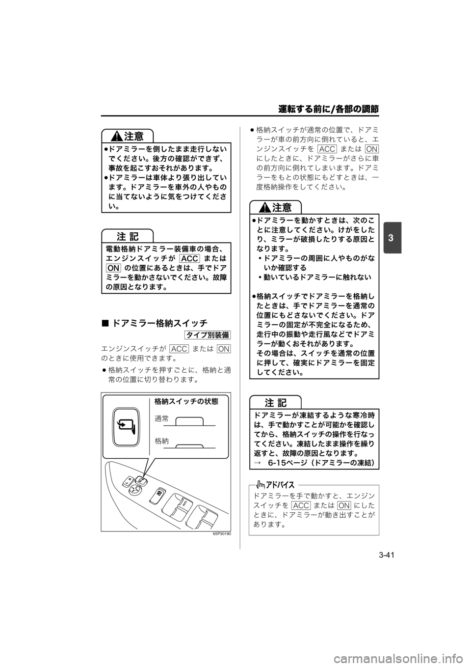 MAZDA MODEL SCRUM VAN / WAGON 2018  取扱説明書 (スクラムバン／ワゴン) (in Japanese) 運転する前に/各部の調節
3-41
3
■ ドアミラー格納スイッチ
エンジンスイッチが    または 
のときに使用できます。
格納スイッチを押すごとに、
