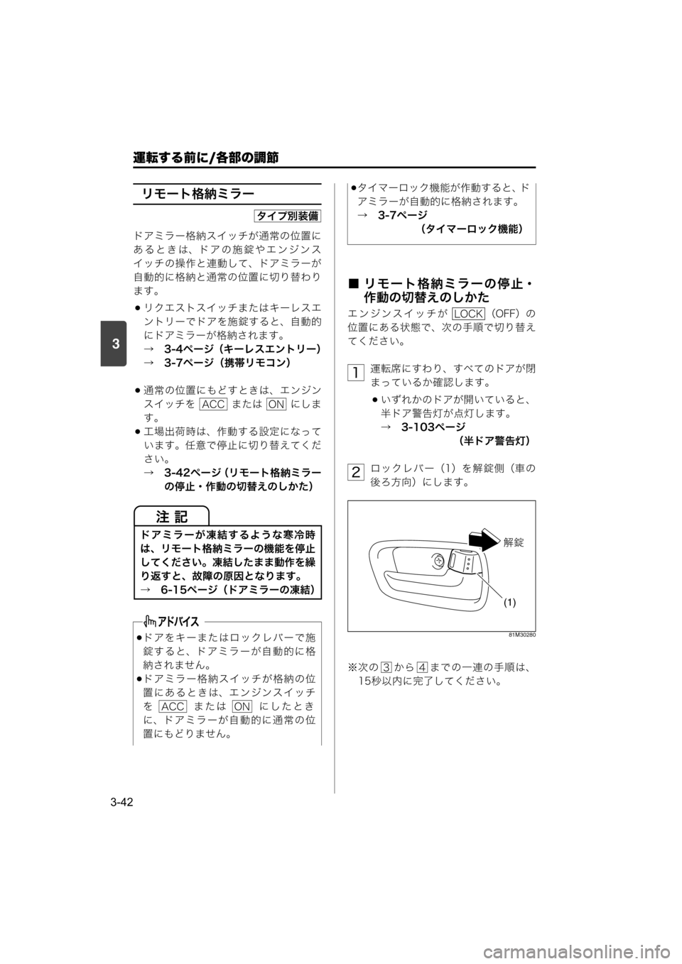 MAZDA MODEL SCRUM VAN / WAGON 2018  取扱説明書 (スクラムバン／ワゴン) (in Japanese) 運転する前に/各部の調節
3-42
3
リモート格納ミラー
ドアミラー格納スイッチが通常の位置に
あるときは、ドアの施錠やエンジンス
イッチの操作と
