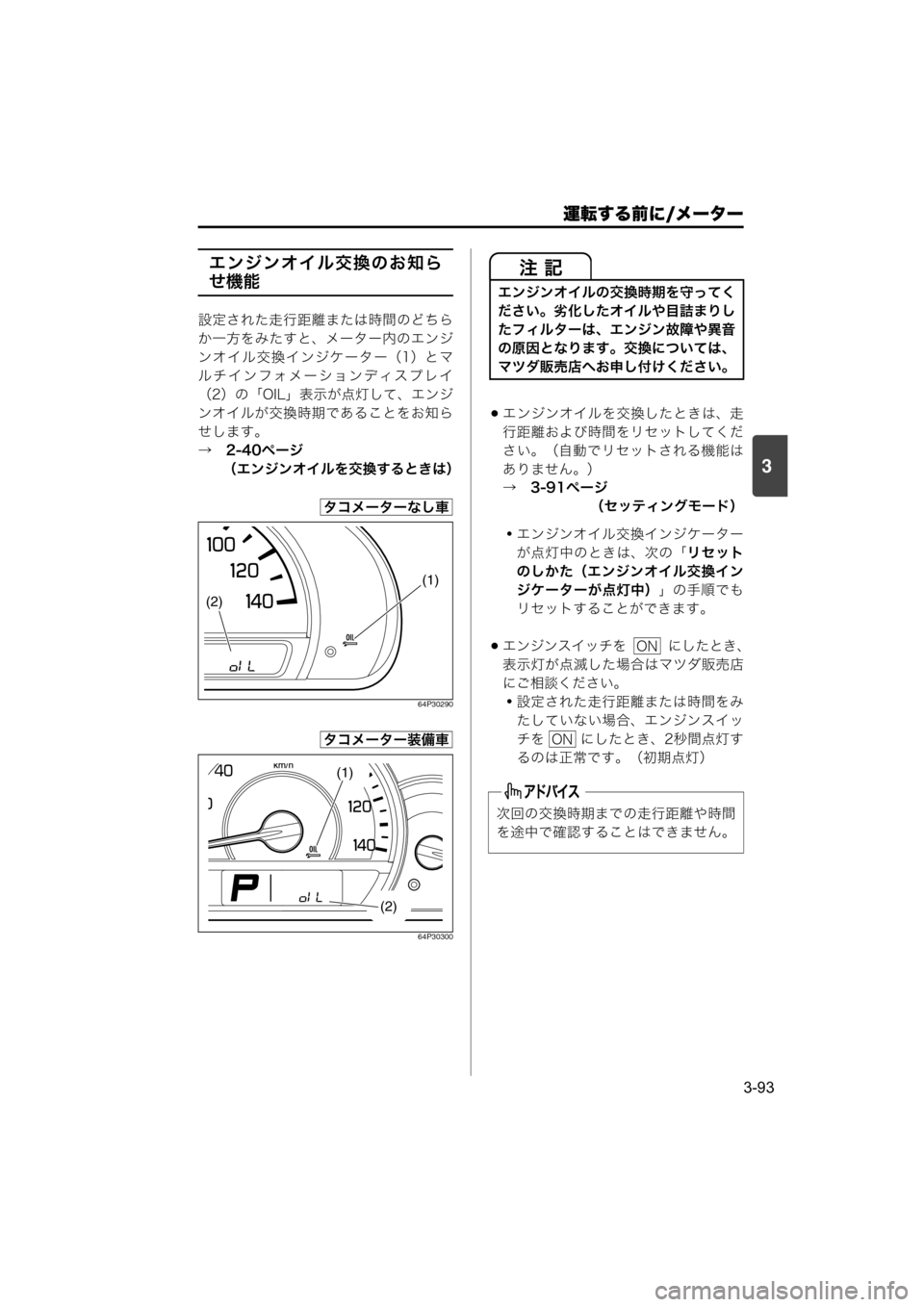MAZDA MODEL SCRUM VAN / WAGON 2018  取扱説明書 (スクラムバン／ワゴン) (in Japanese) 運転する前に/メーター
3-93
3
エンジンオイル交換のお知ら
せ機能
設定された走行距離または時間のどちら
か一方をみたすと、メーター内のエンジ
