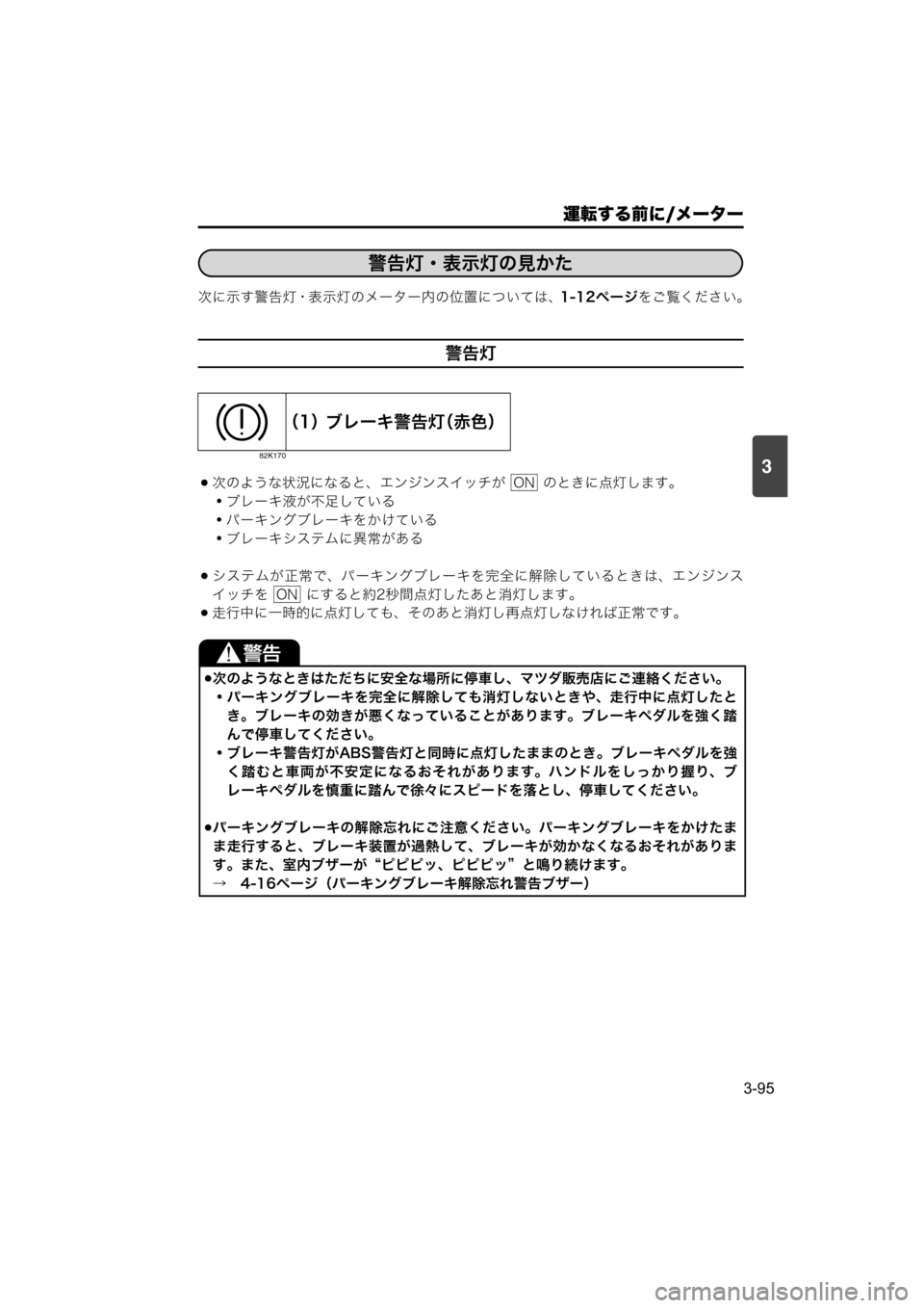 MAZDA MODEL SCRUM VAN / WAGON 2018  取扱説明書 (スクラムバン／ワゴン) (in Japanese) 運転する前に/メーター
3-95
3
次に示す警告灯・表示灯のメーター内の位置については、1-12ページをご覧ください。
警告灯
次のような状況になる
