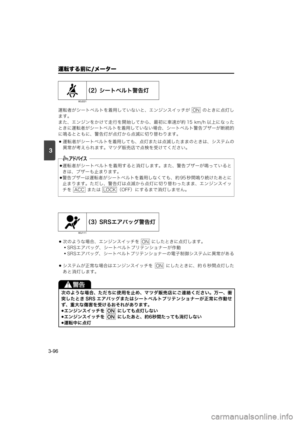 MAZDA MODEL SCRUM VAN / WAGON 2018  取扱説明書 (スクラムバン／ワゴン) (in Japanese) 運転する前に/メーター
3-96
3
運転者がシートベルトを着用していないと、エンジンスイッチが   のときに点灯し
ます。
また、エンジンをかけて走行