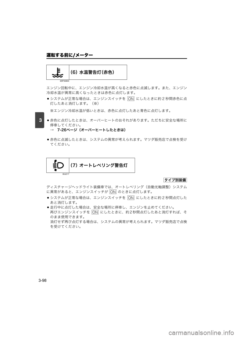 MAZDA MODEL SCRUM VAN / WAGON 2018  取扱説明書 (スクラムバン／ワゴン) (in Japanese) 運転する前に/メーター
3-98
3
エンジン回転中に、エンジン冷却水温が高くなると赤色に点滅します。また、エンジン
冷却水温が異常に高くなったと
