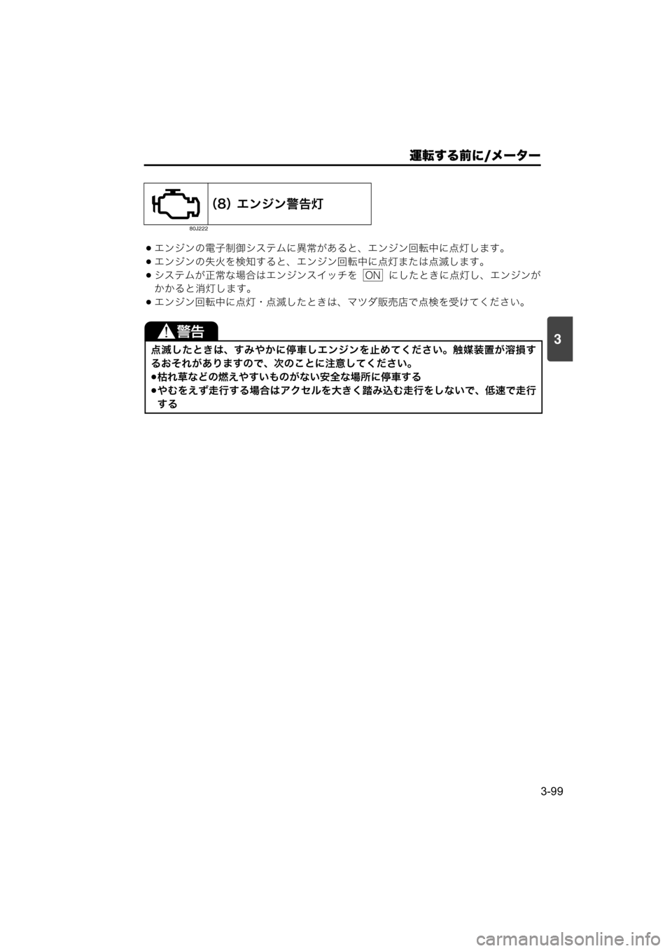MAZDA MODEL SCRUM VAN / WAGON 2018  取扱説明書 (スクラムバン／ワゴン) (in Japanese) 運転する前に/メーター
3-99
3
エンジンの電子制御システムに異常があると、エンジン回転中に点灯します。
エンジンの失火を検知すると、エン