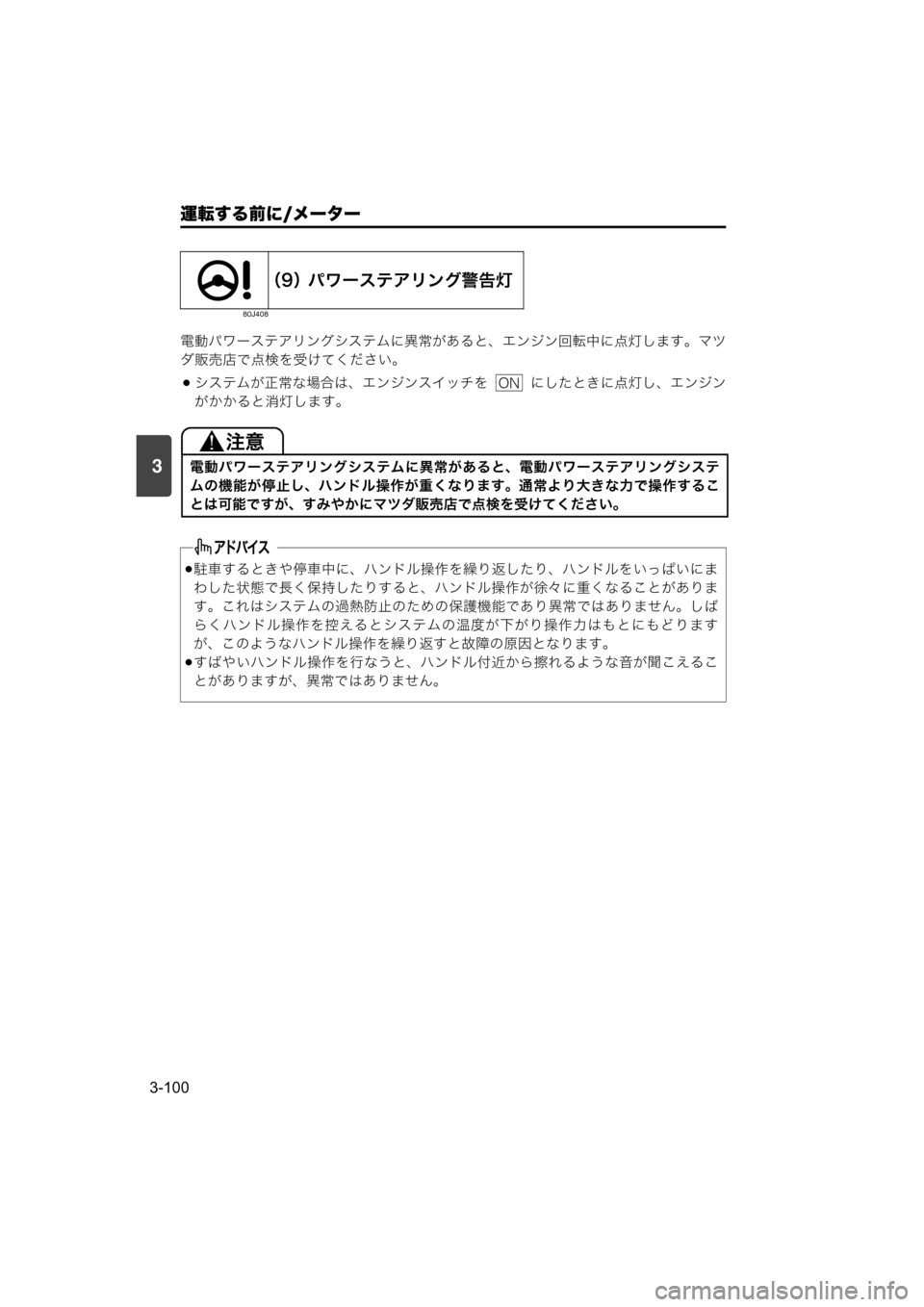 MAZDA MODEL SCRUM VAN / WAGON 2018  取扱説明書 (スクラムバン／ワゴン) (in Japanese) 運転する前に/メーター
3-100
3
電動パワーステアリングシステムに異常があると、エンジン回転中に点灯します。マツ
ダ販売店で点検を受けてくださ
