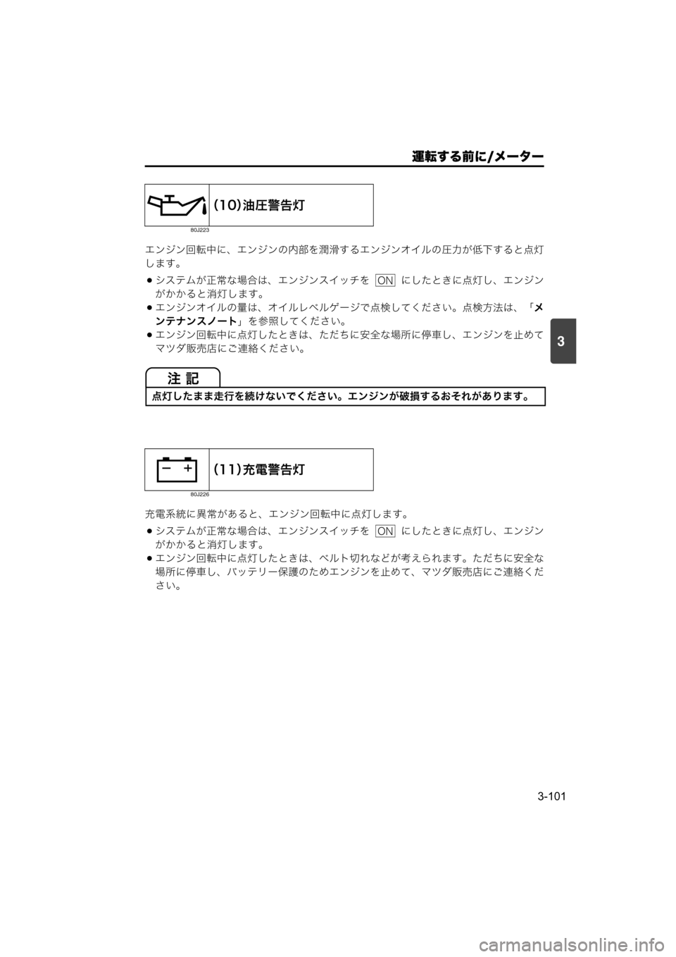 MAZDA MODEL SCRUM VAN / WAGON 2018  取扱説明書 (スクラムバン／ワゴン) (in Japanese) 運転する前に/メーター
3-101
3
エンジン回転中に、エンジンの内部を潤滑するエンジンオイルの圧力が低下すると点灯
します。
システムが正常な
