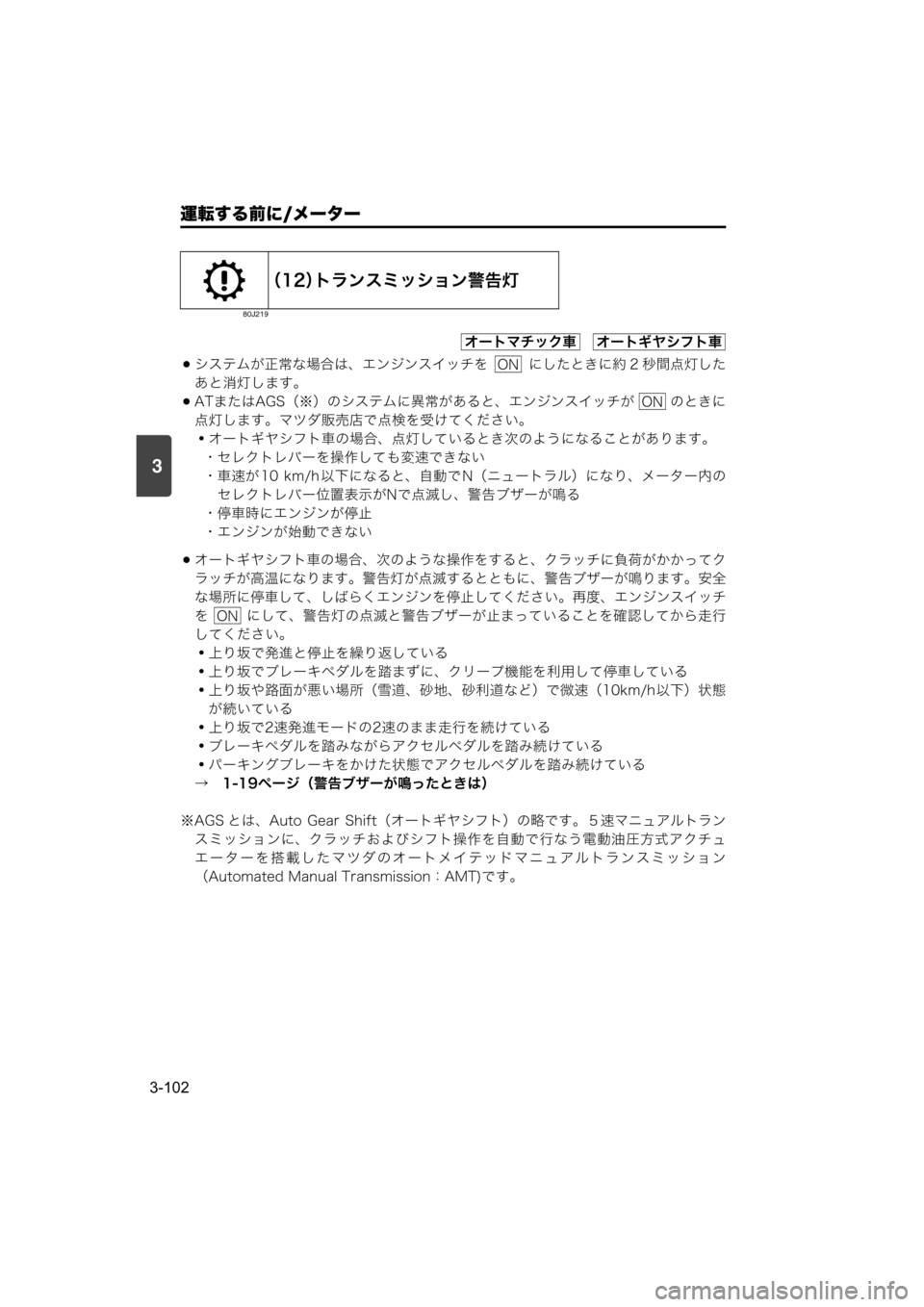 MAZDA MODEL SCRUM VAN / WAGON 2018 取扱説明書 (スクラムバン/ワゴン) (in Japanese) 運転する前に/メーター
3-102
3
システムが正常な場合は、エンジンスイッチを にしたときに約 2 秒間点灯した
あと消灯します。
ATまたはAGS( MAZDA MODEL SCRUM VAN / WAGON 2018 取扱説明書 (スクラムバン/ワゴン) (in Japanese) 運転する前に/メーター
3-102
3
システムが正常な場合は、エンジンスイッチを にしたときに約 2 秒間点灯した
あと消灯します。
ATまたはAGS(