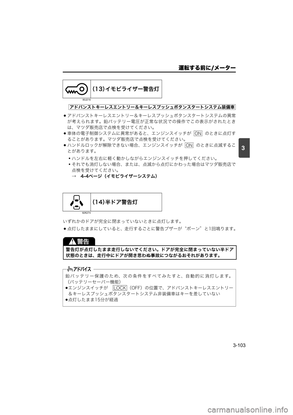 MAZDA MODEL SCRUM VAN / WAGON 2018  取扱説明書 (スクラムバン／ワゴン) (in Japanese) 運転する前に/メーター
3-103
3
アドバンストキーレスエントリー＆キーレスプッシュボタンスタートシステムの異常
が考えられます。鉛バッテリー