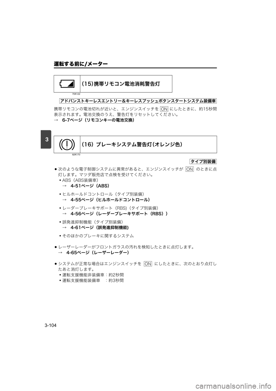 MAZDA MODEL SCRUM VAN / WAGON 2018  取扱説明書 (スクラムバン／ワゴン) (in Japanese) 運転する前に/メーター
3-104
3
携帯リモコンの電池切れが近いと、エンジンスイッチを   にしたときに、約15秒間
表示されます。電池交換のうえ、警