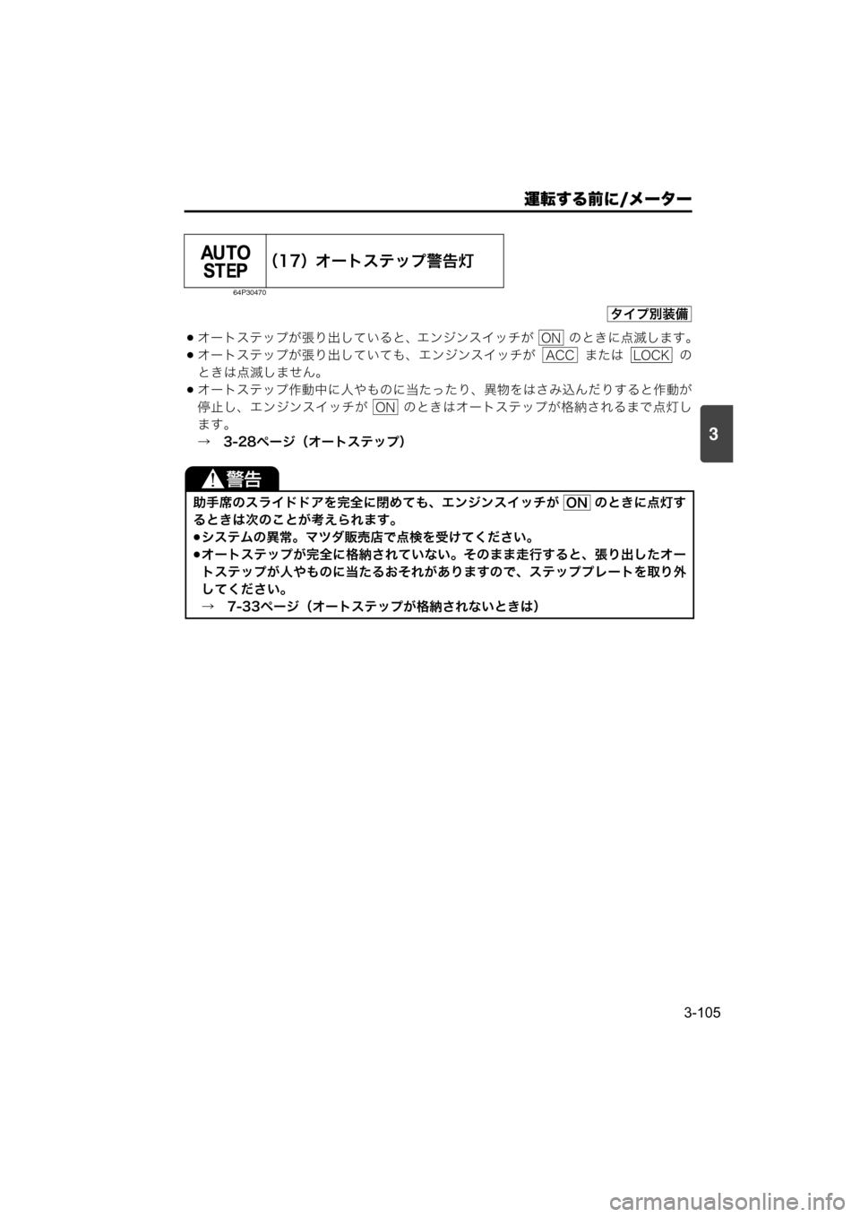 MAZDA MODEL SCRUM VAN / WAGON 2018  取扱説明書 (スクラムバン／ワゴン) (in Japanese) 運転する前に/メーター
3-105
3
オートステップが張り出していると、エンジンスイッチが   のときに点滅します。
オートステップが張り出してい