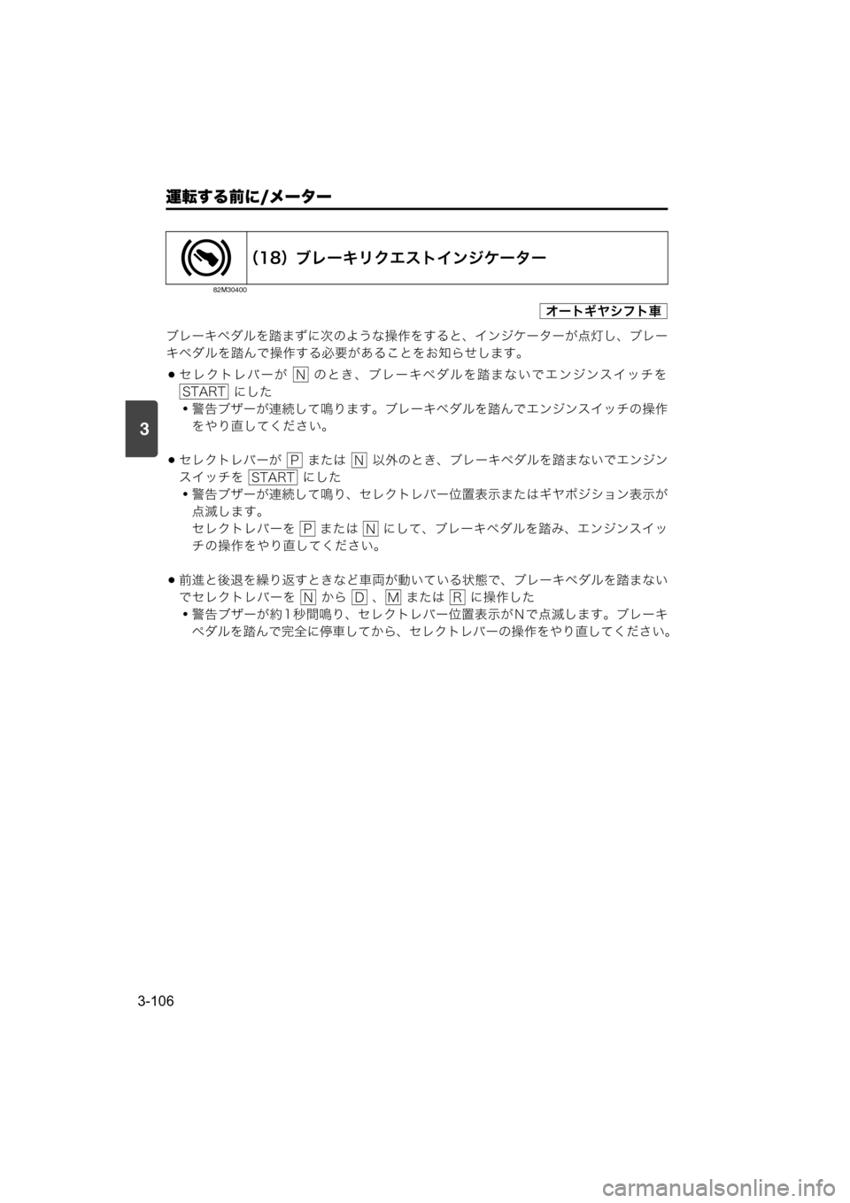 MAZDA MODEL SCRUM VAN / WAGON 2018  取扱説明書 (スクラムバン／ワゴン) (in Japanese) 運転する前に/メーター
3-106
3
ブレーキペダルを踏まずに次のような操作をすると、インジケーターが点灯し、ブレー
キペダルを踏んで操作する必要