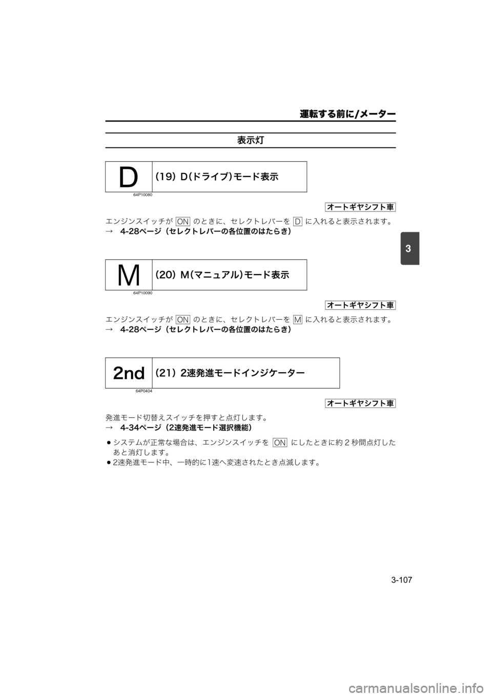 MAZDA MODEL SCRUM VAN / WAGON 2018  取扱説明書 (スクラムバン／ワゴン) (in Japanese) 運転する前に/メーター
3-107
3
表示灯
エンジンスイッチが   のときに、セレクトレバーを   に入れると表示されます。
→　4-28ページ（セレクトレバ
