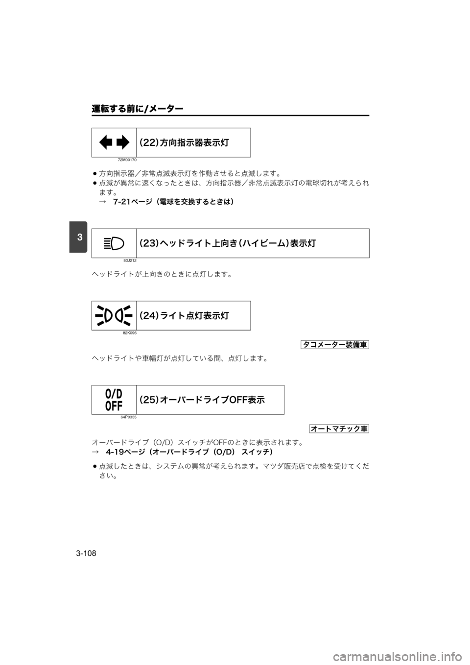 MAZDA MODEL SCRUM VAN / WAGON 2018  取扱説明書 (スクラムバン／ワゴン) (in Japanese) 運転する前に/メーター
3-108
3
方向指示器／非常点滅表示灯を作動させると点滅します。
点滅が異常に速くなったときは、方向指示器／非常点滅