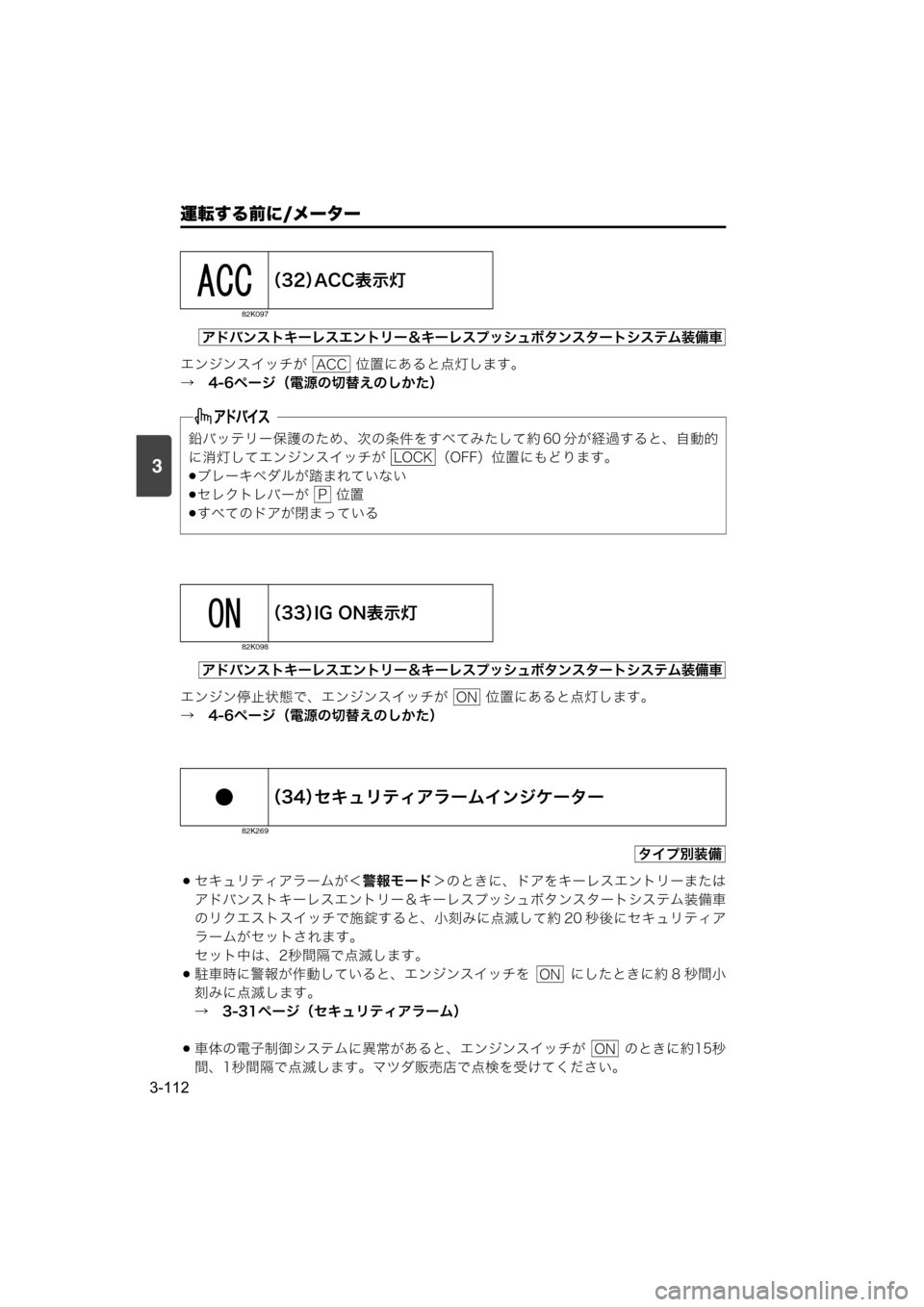 MAZDA MODEL SCRUM VAN / WAGON 2018  取扱説明書 (スクラムバン／ワゴン) (in Japanese) 運転する前に/メーター
3-112
3
エンジンスイッチが   位置にあると点灯します。
→　4-6ページ（電源の切替えのしかた）
エンジン停止状態で、エン