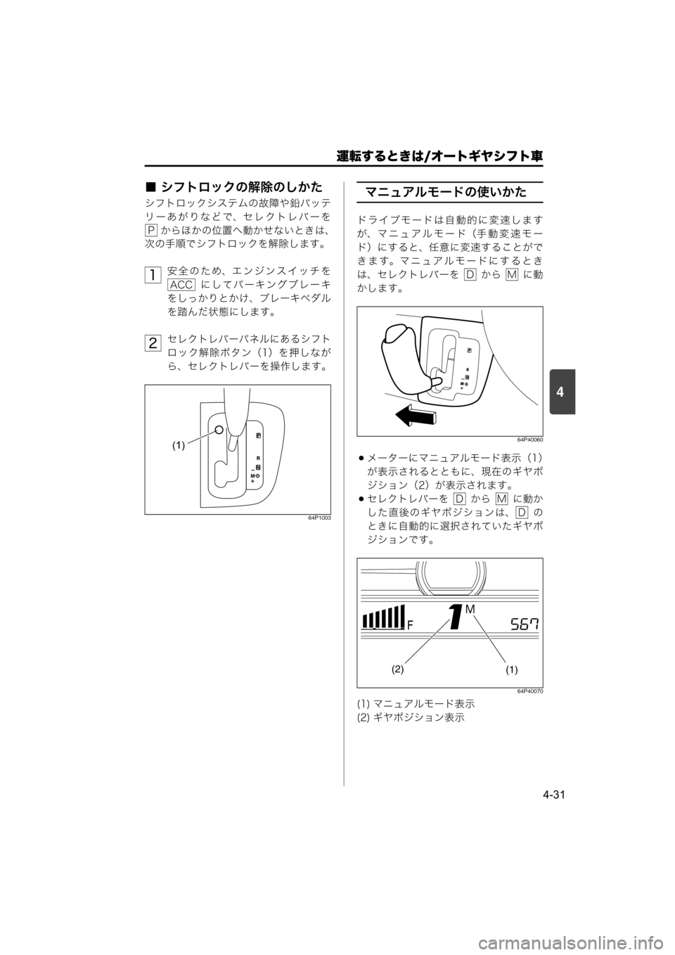 MAZDA MODEL SCRUM VAN / WAGON 2018 取扱説明書 (スクラムバン/ワゴン) (in Japanese) 運転するときは/オートギヤシフト車
4-31
4
■ シフトロックの解除のしかた
シフトロックシステムの故障や鉛バッテ
リーあがりなどで、セレクトレ MAZDA MODEL SCRUM VAN / WAGON 2018 取扱説明書 (スクラムバン/ワゴン) (in Japanese) 運転するときは/オートギヤシフト車
4-31
4
■ シフトロックの解除のしかた
シフトロックシステムの故障や鉛バッテ
リーあがりなどで、セレクトレ