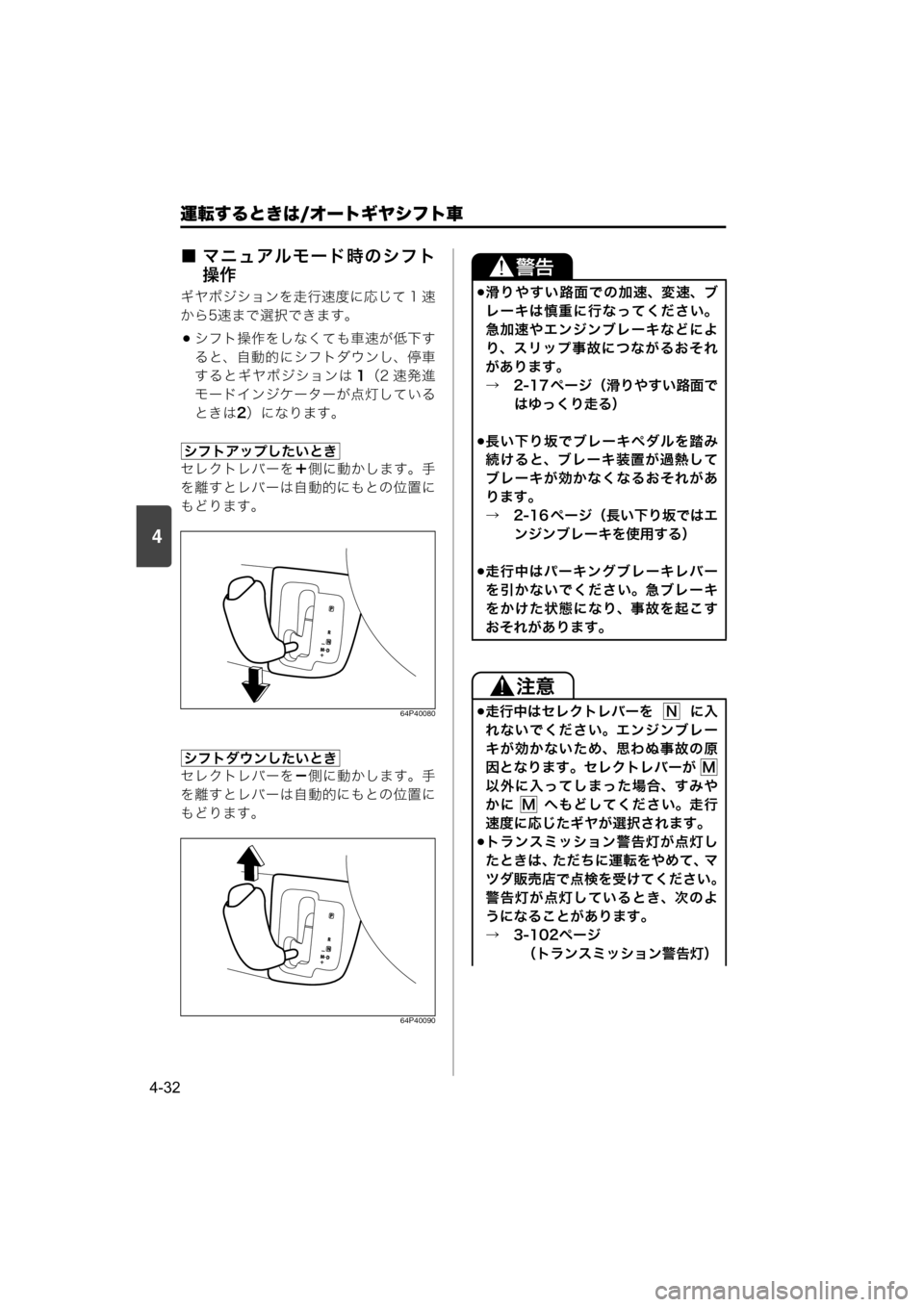 MAZDA MODEL SCRUM VAN / WAGON 2018 取扱説明書 (スクラムバン/ワゴン) (in Japanese) 4
運転するときは/オートギヤシフト車
4-32
■ マニュアルモード時のシフト
操作
ギヤポジションを走行速度に応じて 1 速
から5速まで選択できます。 MAZDA MODEL SCRUM VAN / WAGON 2018 取扱説明書 (スクラムバン/ワゴン) (in Japanese) 4
運転するときは/オートギヤシフト車
4-32
■ マニュアルモード時のシフト
操作
ギヤポジションを走行速度に応じて 1 速
から5速まで選択できます。