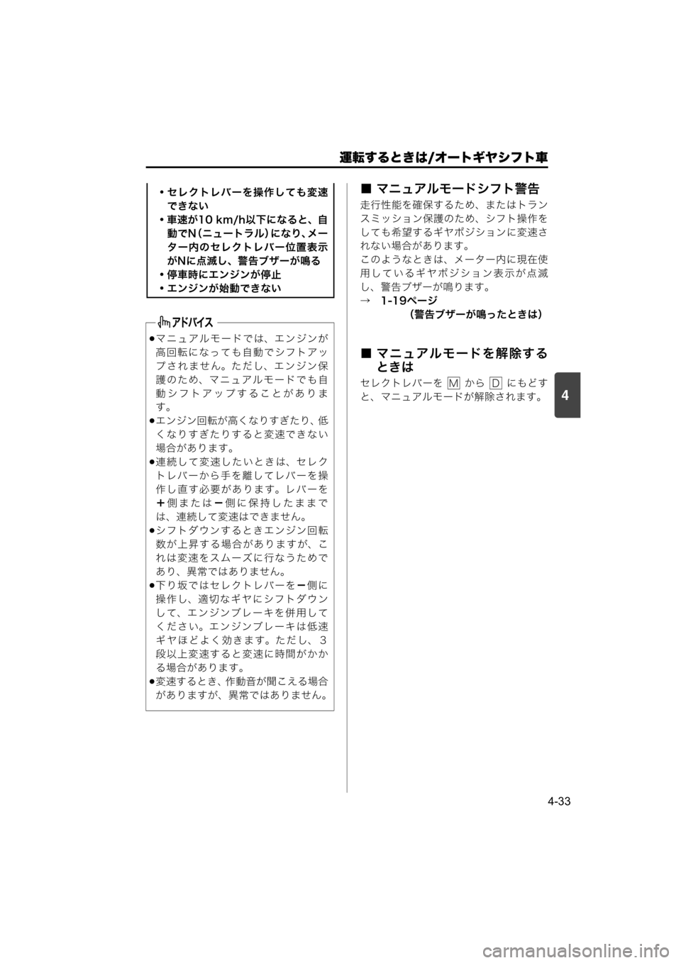 MAZDA MODEL SCRUM VAN / WAGON 2018 取扱説明書 (スクラムバン/ワゴン) (in Japanese) 運転するときは/オートギヤシフト車
4-33
4
■ マニュアルモードシフト警告
走行性能を確保するため、またはトラン
スミッション保護のため、シフ MAZDA MODEL SCRUM VAN / WAGON 2018 取扱説明書 (スクラムバン/ワゴン) (in Japanese) 運転するときは/オートギヤシフト車
4-33
4
■ マニュアルモードシフト警告
走行性能を確保するため、またはトラン
スミッション保護のため、シフ
