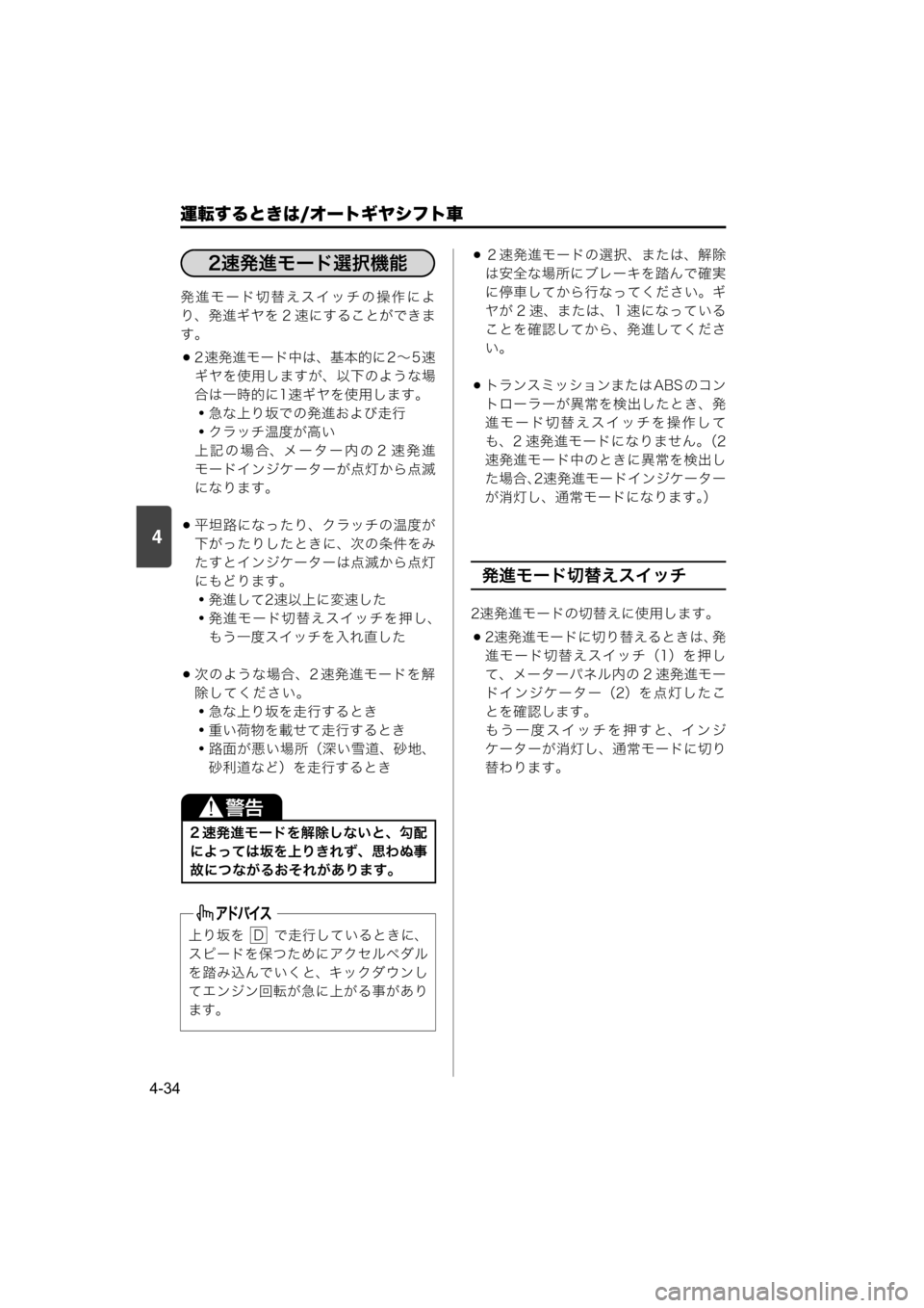 MAZDA MODEL SCRUM VAN / WAGON 2018 取扱説明書 (スクラムバン/ワゴン) (in Japanese) 4
運転するときは/オートギヤシフト車
4-34
発進モード切替えスイッチの操作によ
り、発進ギヤを 2 速にすることができま
す。
2 速発進モード中は MAZDA MODEL SCRUM VAN / WAGON 2018 取扱説明書 (スクラムバン/ワゴン) (in Japanese) 4
運転するときは/オートギヤシフト車
4-34
発進モード切替えスイッチの操作によ
り、発進ギヤを 2 速にすることができま
す。
2 速発進モード中は