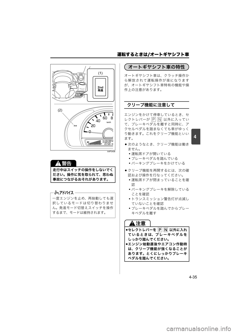 MAZDA MODEL SCRUM VAN / WAGON 2018 取扱説明書 (スクラムバン/ワゴン) (in Japanese) 運転するときは/オートギヤシフト車
4-35
4
64P0406
オートギヤシフト車は、クラッチ操作か
ら解放されて運転操作が楽になります
が、オートギヤシフ MAZDA MODEL SCRUM VAN / WAGON 2018 取扱説明書 (スクラムバン/ワゴン) (in Japanese) 運転するときは/オートギヤシフト車
4-35
4
64P0406
オートギヤシフト車は、クラッチ操作か
ら解放されて運転操作が楽になります
が、オートギヤシフ