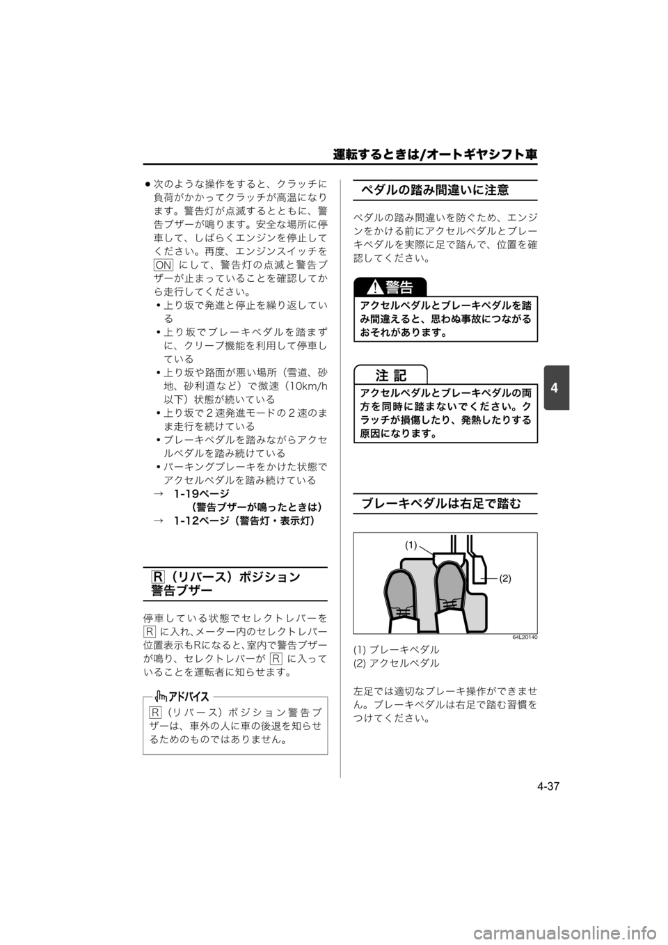MAZDA MODEL SCRUM VAN / WAGON 2018 取扱説明書 (スクラムバン/ワゴン) (in Japanese) 運転するときは/オートギヤシフト車
4-37
4
次のような操作をすると、クラッチに
負荷がかかってクラッチが高温になり
ます。警告灯が点滅すると MAZDA MODEL SCRUM VAN / WAGON 2018 取扱説明書 (スクラムバン/ワゴン) (in Japanese) 運転するときは/オートギヤシフト車
4-37
4
次のような操作をすると、クラッチに
負荷がかかってクラッチが高温になり
ます。警告灯が点滅すると