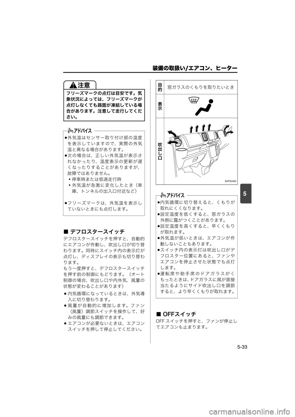 MAZDA MODEL SCRUM VAN / WAGON 2018  取扱説明書 (スクラムバン／ワゴン) (in Japanese) 装備の取扱い/エアコン、ヒーター
5-33
5
■ デフロスタースイッチ
デフロスタースイッチを押すと、自動的
にエアコンが作動し、吹出し口が切り替
