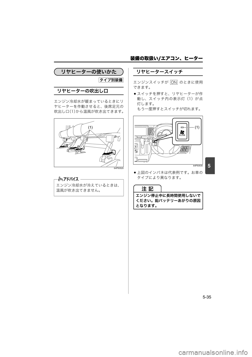 MAZDA MODEL SCRUM VAN / WAGON 2018  取扱説明書 (スクラムバン／ワゴン) (in Japanese) 装備の取扱い/エアコン、ヒーター
5-35
5
リヤヒーターの吹出し口
エンジン冷却水が暖まっているときにリ
ヤヒーターを作動させると、後席足元の
