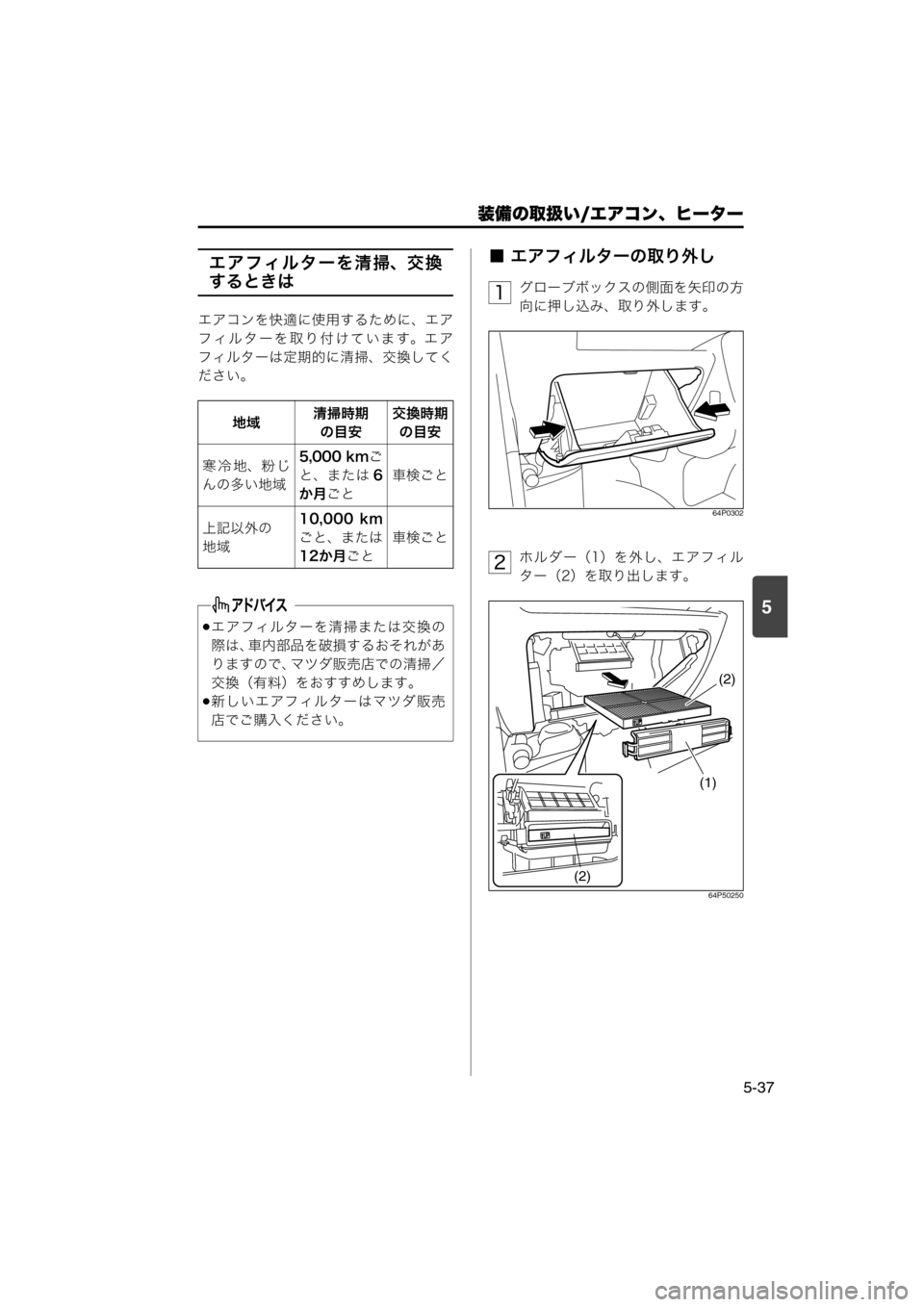 MAZDA MODEL SCRUM VAN / WAGON 2018  取扱説明書 (スクラムバン／ワゴン) (in Japanese) 装備の取扱い/エアコン、ヒーター
5-37
5
エアフィルターを清掃、交換
するときは
エアコンを快適に使用するために、エア
フィルターを取り付けて