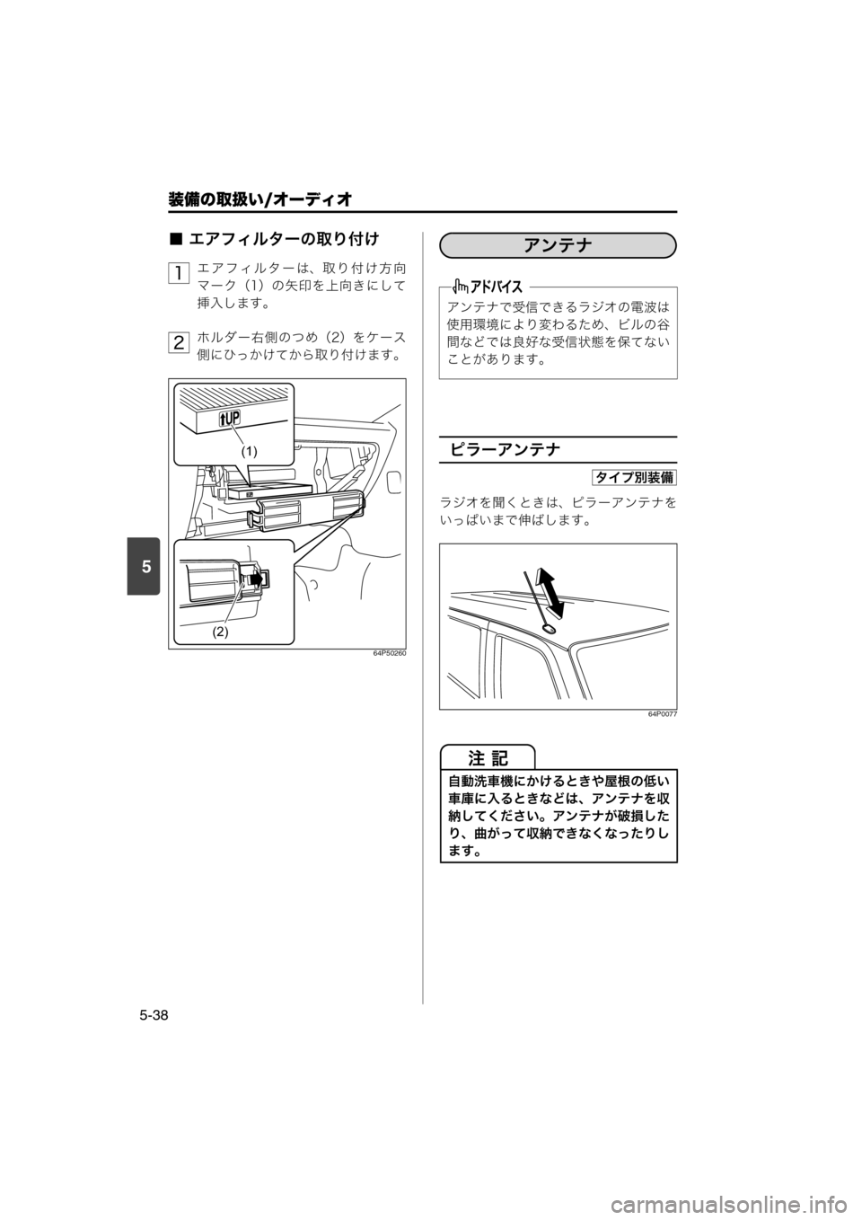 MAZDA MODEL SCRUM VAN / WAGON 2018  取扱説明書 (スクラムバン／ワゴン) (in Japanese) 装備の取扱い/オーディオ
5-38
5
■ エアフィルターの取り付け
エアフィルターは、取り付け方向
マーク（1）の矢印を上向きにして
挿入します。
ホ