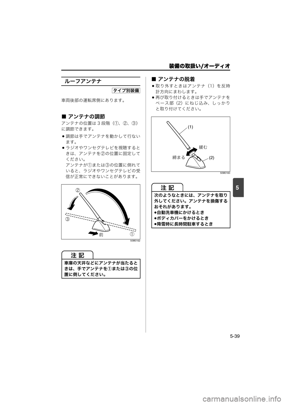 MAZDA MODEL SCRUM VAN / WAGON 2018  取扱説明書 (スクラムバン／ワゴン) (in Japanese) 装備の取扱い/オーディオ
5-39
5
ルーフアンテナ
車両後部の運転席側にあります。
■ アンテナの調節
アンテナの位置は 3 段階（①、②、③）
に調節