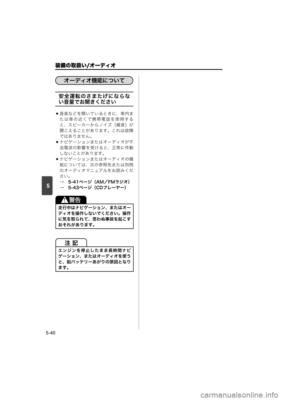 MAZDA MODEL SCRUM VAN / WAGON 2018  取扱説明書 (スクラムバン／ワゴン) (in Japanese) 装備の取扱い/オーディオ
5-40
5
安全運転のさまたげにならな
い音量でお聞きください
音楽などを聞いているときに、車内ま
たは車の近くで携帯