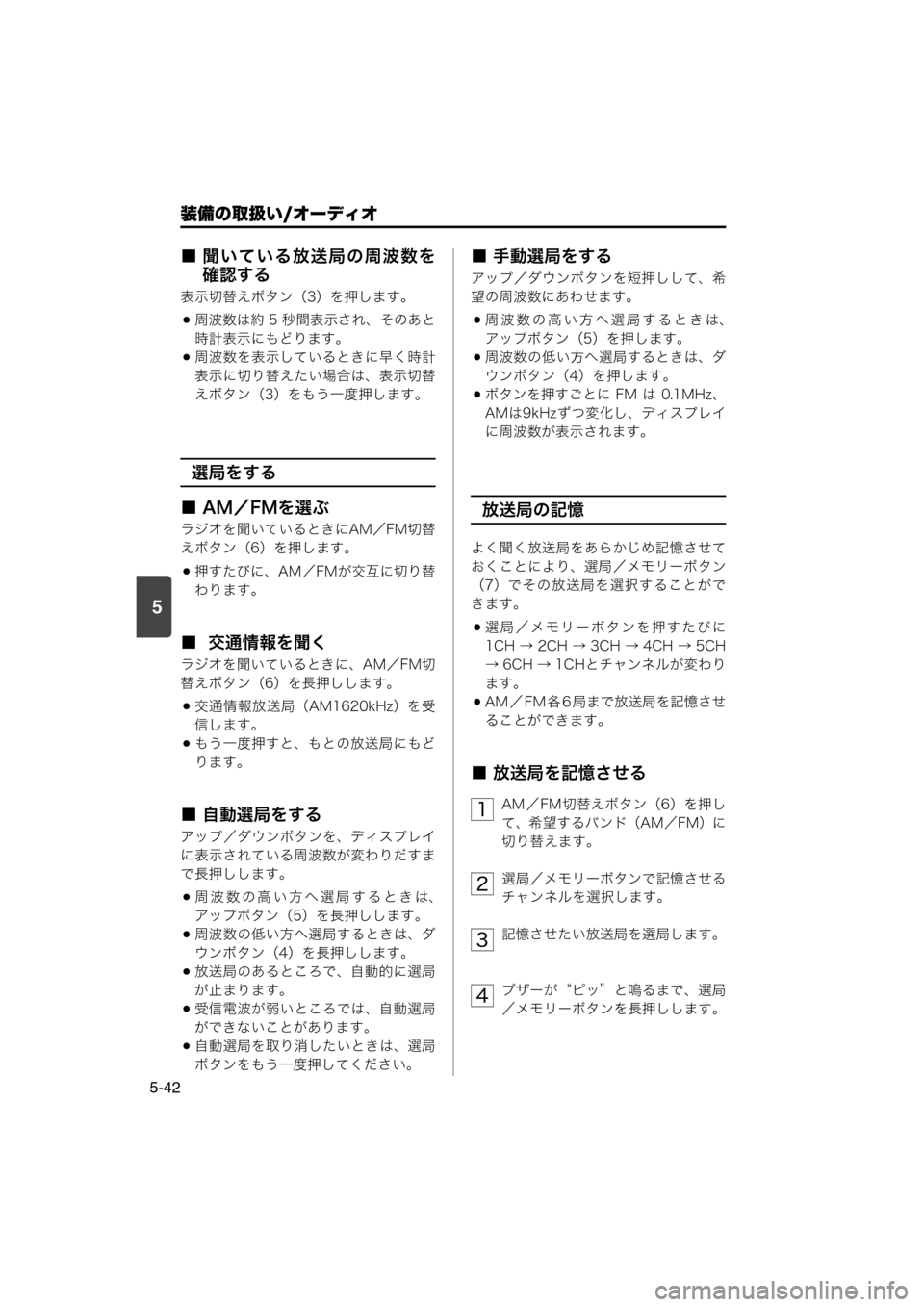MAZDA MODEL SCRUM VAN / WAGON 2018 取扱説明書 (スクラムバン/ワゴン) (in Japanese) 装備の取扱い/オーディオ
5-42
5
■ 聞いている放送局の周波数を
確認する
表示切替えボタン(3)を押します。
周波数は約 5 秒間表示され、そのあ MAZDA MODEL SCRUM VAN / WAGON 2018 取扱説明書 (スクラムバン/ワゴン) (in Japanese) 装備の取扱い/オーディオ
5-42
5
■ 聞いている放送局の周波数を
確認する
表示切替えボタン(3)を押します。
周波数は約 5 秒間表示され、そのあ