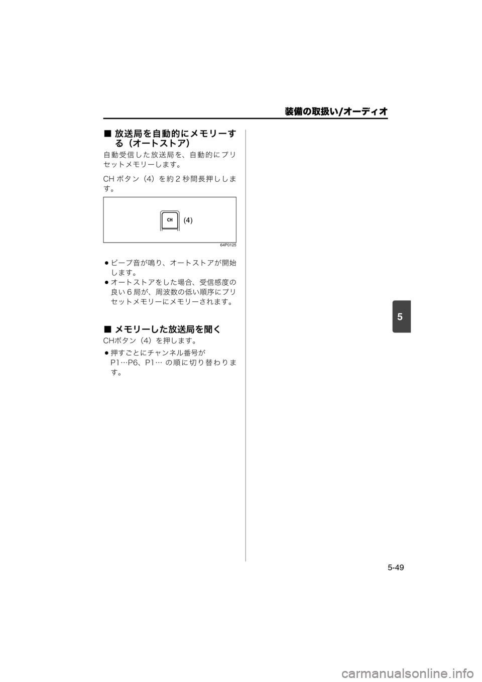 MAZDA MODEL SCRUM VAN / WAGON 2018  取扱説明書 (スクラムバン／ワゴン) (in Japanese) 装備の取扱い/オーディオ
5-49
5
■ 放送局を自動的にメモリーす
る（オートストア）
自動受信した放送局を、自動的にプリ
セットメモリーします。
