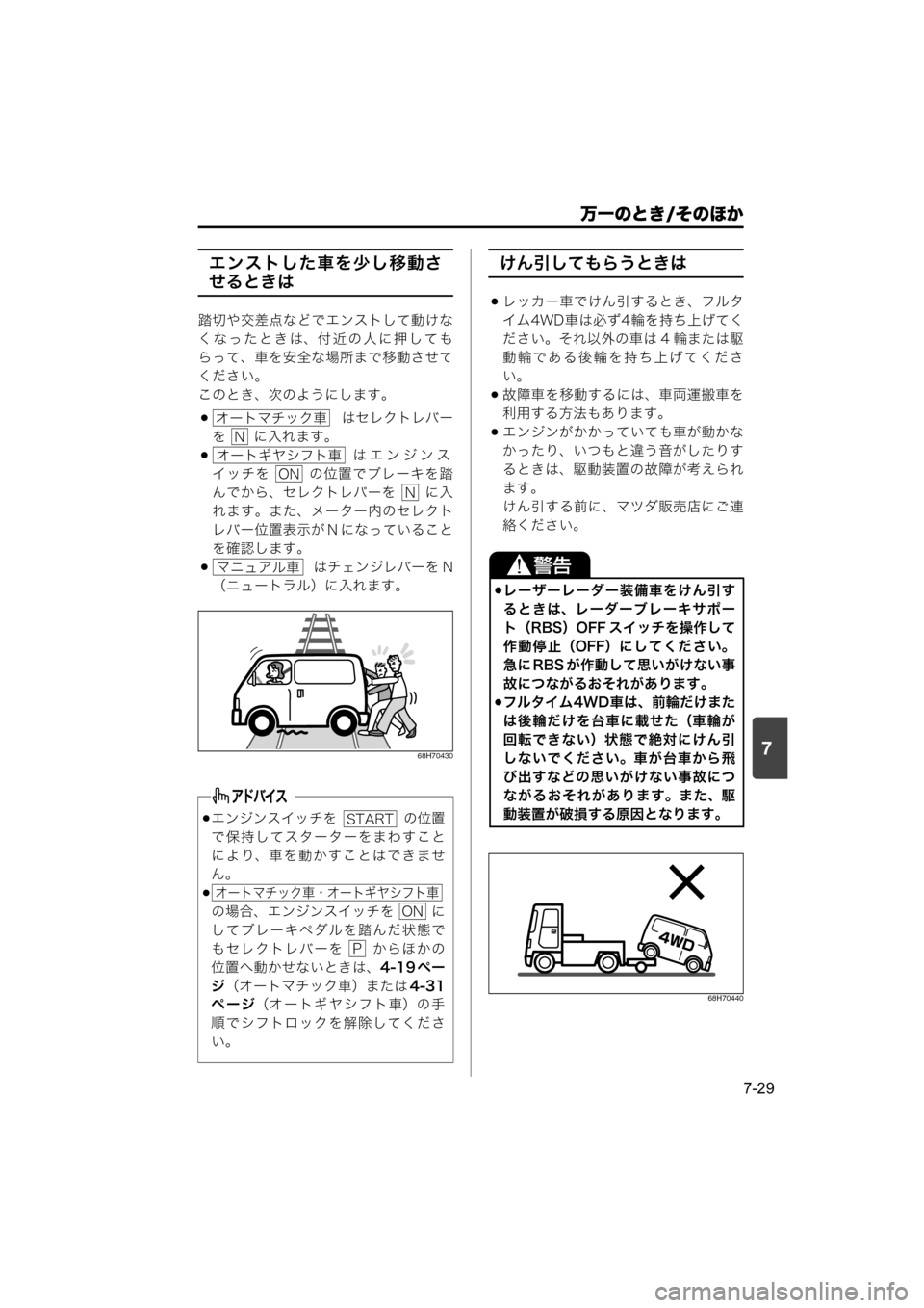 MAZDA MODEL SCRUM VAN / WAGON 2018  取扱説明書 (スクラムバン／ワゴン) (in Japanese) 7
万一のとき/そのほか
7-29
エンストした車を少し移動さ
せるときは
踏切や交差点などでエンストして動けな
くなったときは、付近の人に押しても
