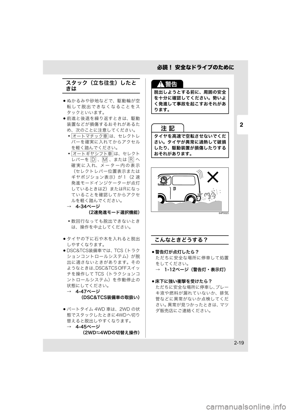 MAZDA MODEL SCRUM VAN / WAGON 2018  取扱説明書 (スクラムバン／ワゴン) (in Japanese) 2
必読！ 安全なドライブのために
2-19
スタック（立ち往生）したと
きは
ぬかるみや砂地などで、駆動輪が空
転して脱出できなくなることをス
タ