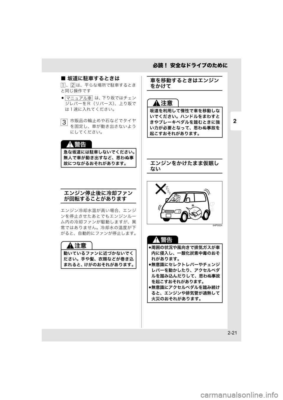 MAZDA MODEL SCRUM VAN / WAGON 2018  取扱説明書 (スクラムバン／ワゴン) (in Japanese) 2
必読！ 安全なドライブのために
2-21
■ 坂道に駐車するときは
、 は、平らな場所で駐車するとき
と同じ操作です
 は、下り坂ではチェン
ジレバ