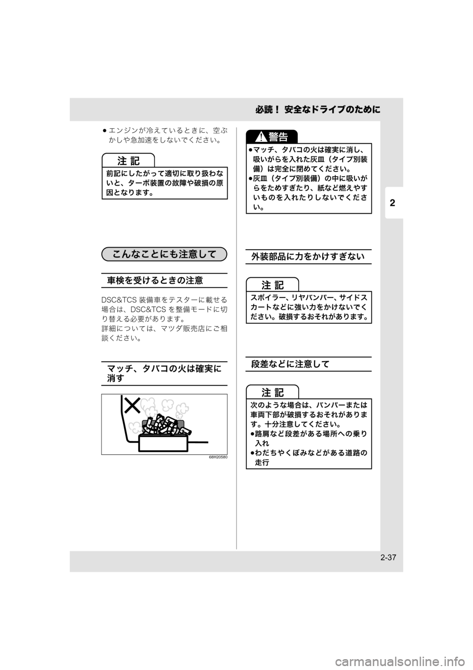 MAZDA MODEL SCRUM VAN / WAGON 2018  取扱説明書 (スクラムバン／ワゴン) (in Japanese) 2
必読！ 安全なドライブのために
2-37
エンジンが冷えているときに、空ぶ
かしや急加速をしないでください。
車検を受けるときの注意
DSC&TCS 装備