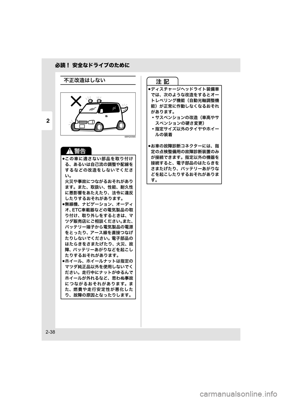 MAZDA MODEL SCRUM VAN / WAGON 2018  取扱説明書 (スクラムバン／ワゴン) (in Japanese) 2
必読！ 安全なドライブのために
2-38
不正改造はしない
68H20590
この車に適さない部品を取り付け
る、あるいは自己流の調整や配線を
するなどの