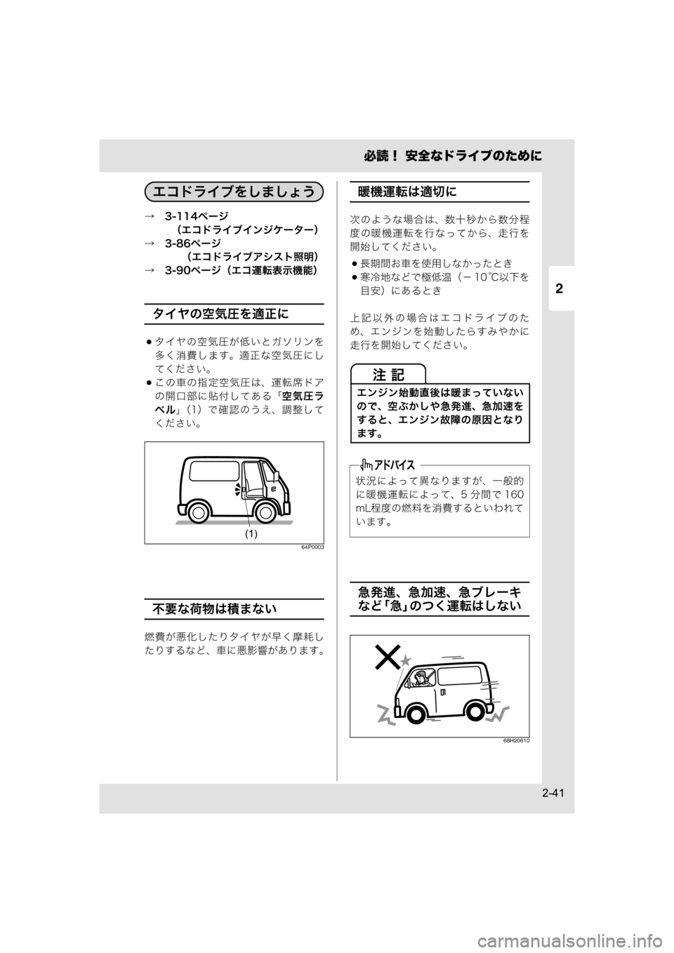 MAZDA MODEL SCRUM VAN / WAGON 2018  取扱説明書 (スクラムバン／ワゴン) (in Japanese) 2
必読！ 安全なドライブのために
2-41
→　3-114ページ
（エコドライブインジケーター）
→　3-86ページ
（エコドライブアシスト照明）
→　3-90ページ