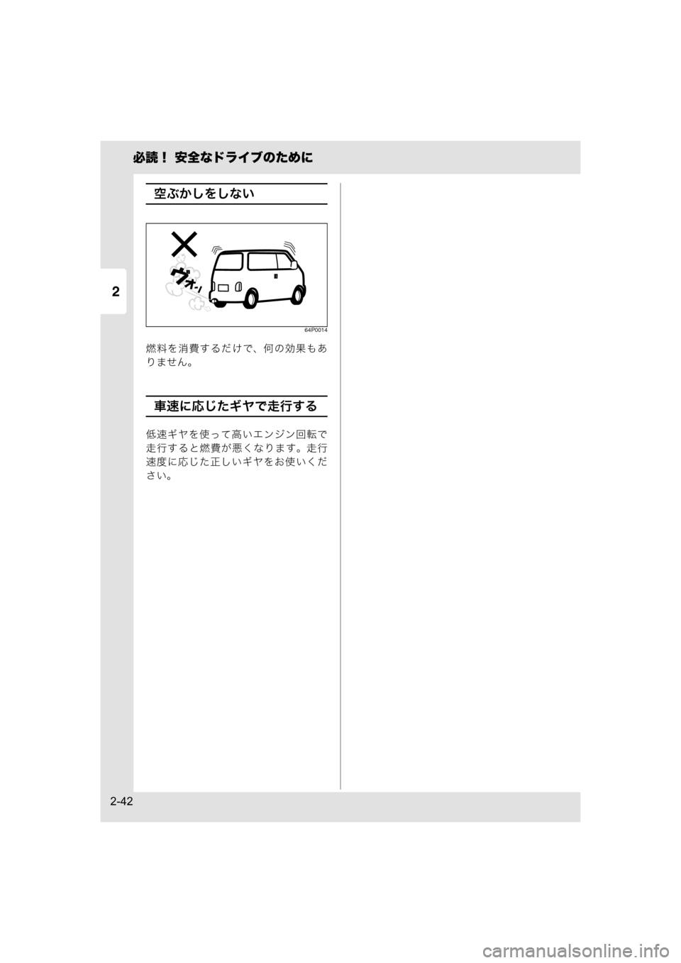 MAZDA MODEL SCRUM VAN / WAGON 2018  取扱説明書 (スクラムバン／ワゴン) (in Japanese) 2
必読！ 安全なドライブのために
2-42
空ぶかしをしない
64P0014
燃料を消費するだけで、何の効果もあ
りません。
車速に応じたギヤで走行する
低速
