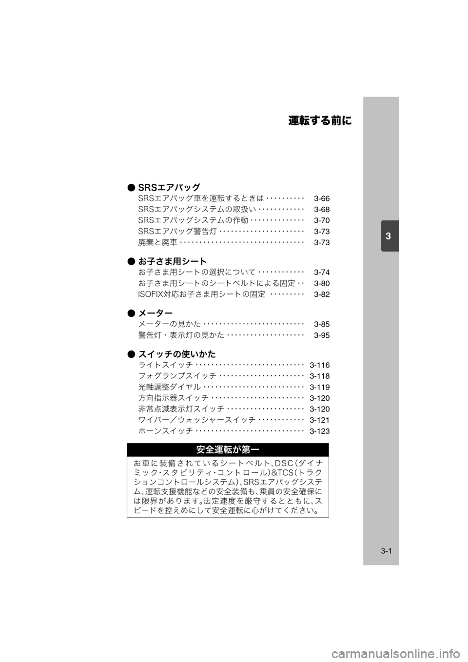 MAZDA MODEL SCRUM VAN / WAGON 2018  取扱説明書 (スクラムバン／ワゴン) (in Japanese) 3
運転する前に
3-1
● SRSエアバッグ
SRSエアバッグ車を運転するときは ･･････････3-66
SRSエアバッグシステムの取扱い ･････････