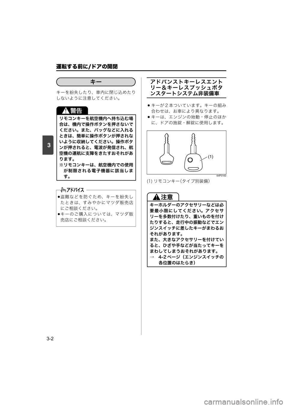 MAZDA MODEL SCRUM VAN / WAGON 2018  取扱説明書 (スクラムバン／ワゴン) (in Japanese) 運転する前に/ドアの開閉
3-2
3
キーを紛失したり、車内に閉じ込めたり
しないように注意してください。
アドバンストキーレスエント
リー＆キーレ