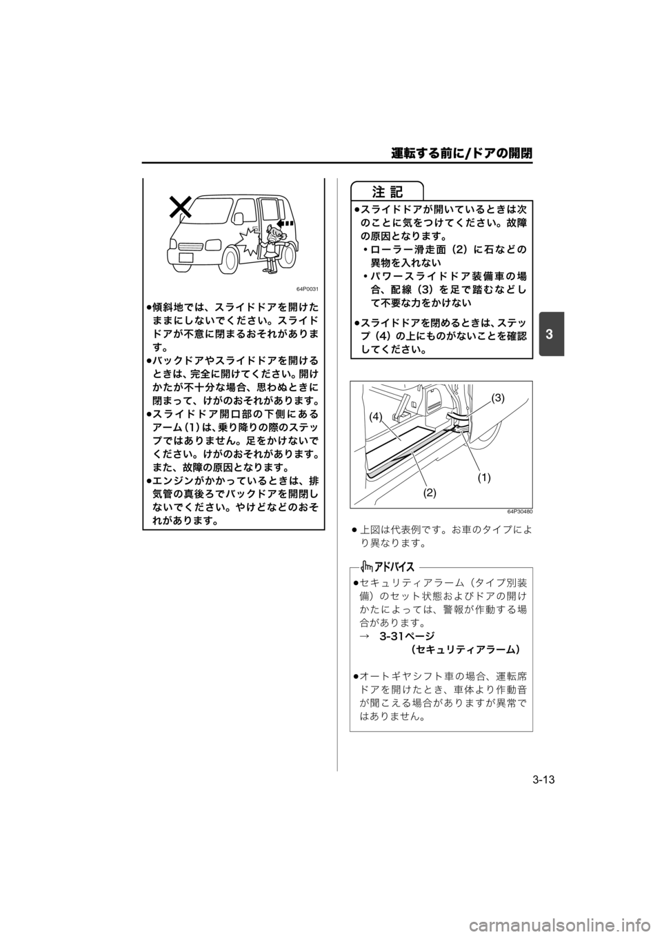 MAZDA MODEL SCRUM VAN / WAGON 2018  取扱説明書 (スクラムバン／ワゴン) (in Japanese) 運転する前に/ドアの開閉
3-13
3
64P30480
上図は代表例です。お車のタイプによ
り異なります。
64P0031
傾斜地では、スライドドアを開けた
ままにし