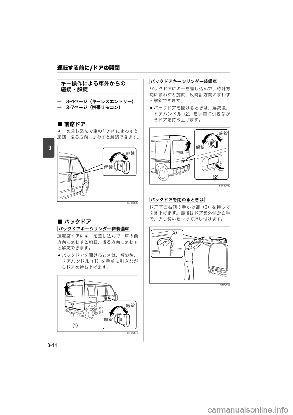 MAZDA MODEL SCRUM VAN / WAGON 2018  取扱説明書 (スクラムバン／ワゴン) (in Japanese) 運転する前に/ドアの開閉
3-14
3
キー操作による車外からの
施錠・解錠
→　3-4ページ（キーレスエントリー）
→　3-7ページ（携帯リモコン）
■ 前席