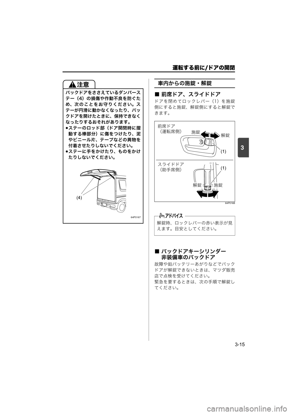 MAZDA MODEL SCRUM VAN / WAGON 2018  取扱説明書 (スクラムバン／ワゴン) (in Japanese) 運転する前に/ドアの開閉
3-15
3
車内からの施錠・解錠
■ 前席ドア、スライドドア
ドアを閉めてロックレバー（1）を施錠
側にすると施錠、解錠側に