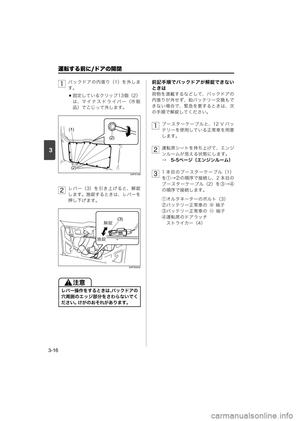 MAZDA MODEL SCRUM VAN / WAGON 2018  取扱説明書 (スクラムバン／ワゴン) (in Japanese) 運転する前に/ドアの開閉
3-16
3
バックドアの内張り（1）を外しま
す。
固定しているクリップ 13 個（2）
は、マ イ ナ ス ド ラ イ バ ー（市 販
品