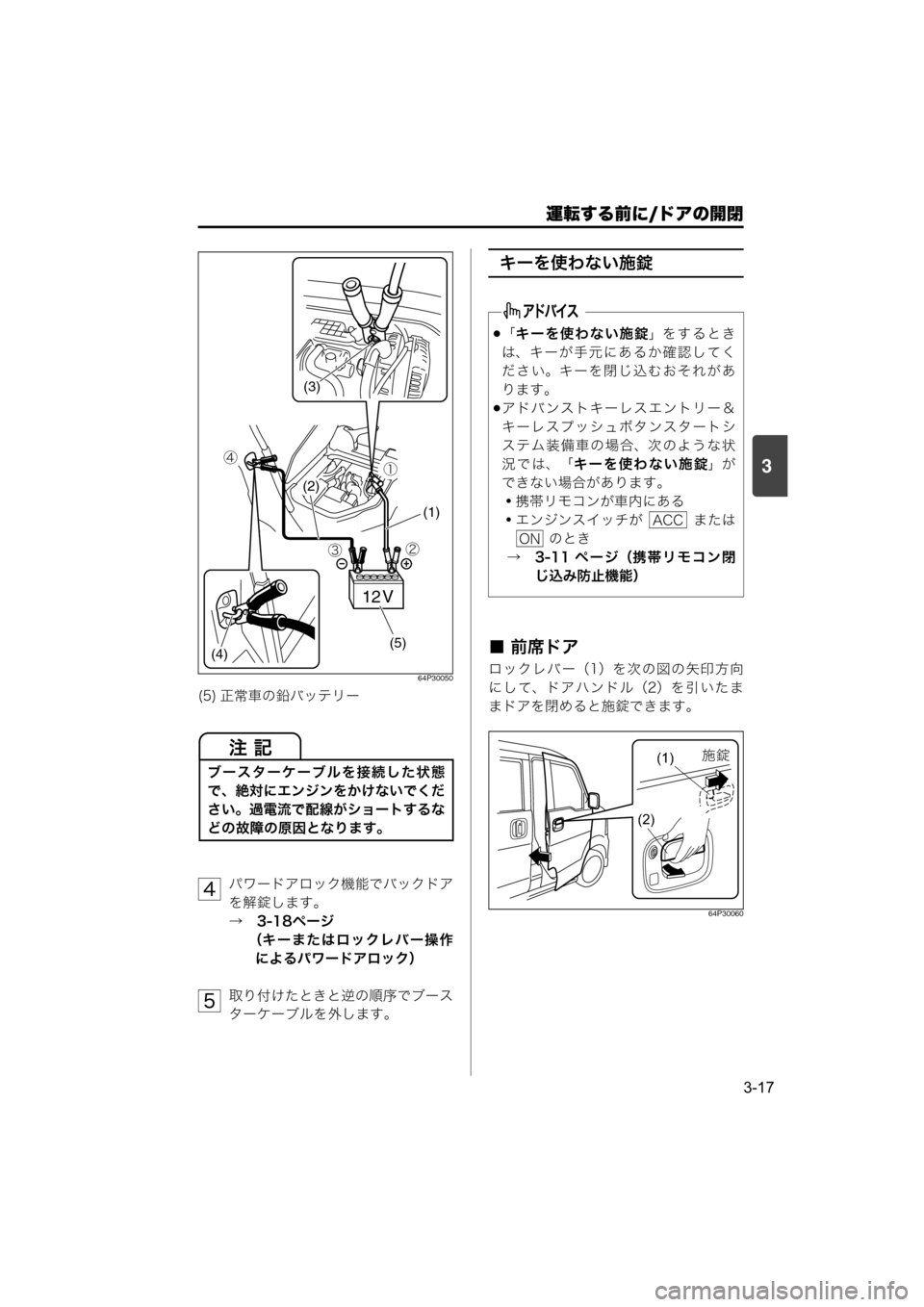 MAZDA MODEL SCRUM VAN / WAGON 2018  取扱説明書 (スクラムバン／ワゴン) (in Japanese) 運転する前に/ドアの開閉
3-17
3
64P30050
パワードアロック機能でバックドア
を解錠します。
→　3-18ページ
（キーまたはロックレバー操作
によるパワ