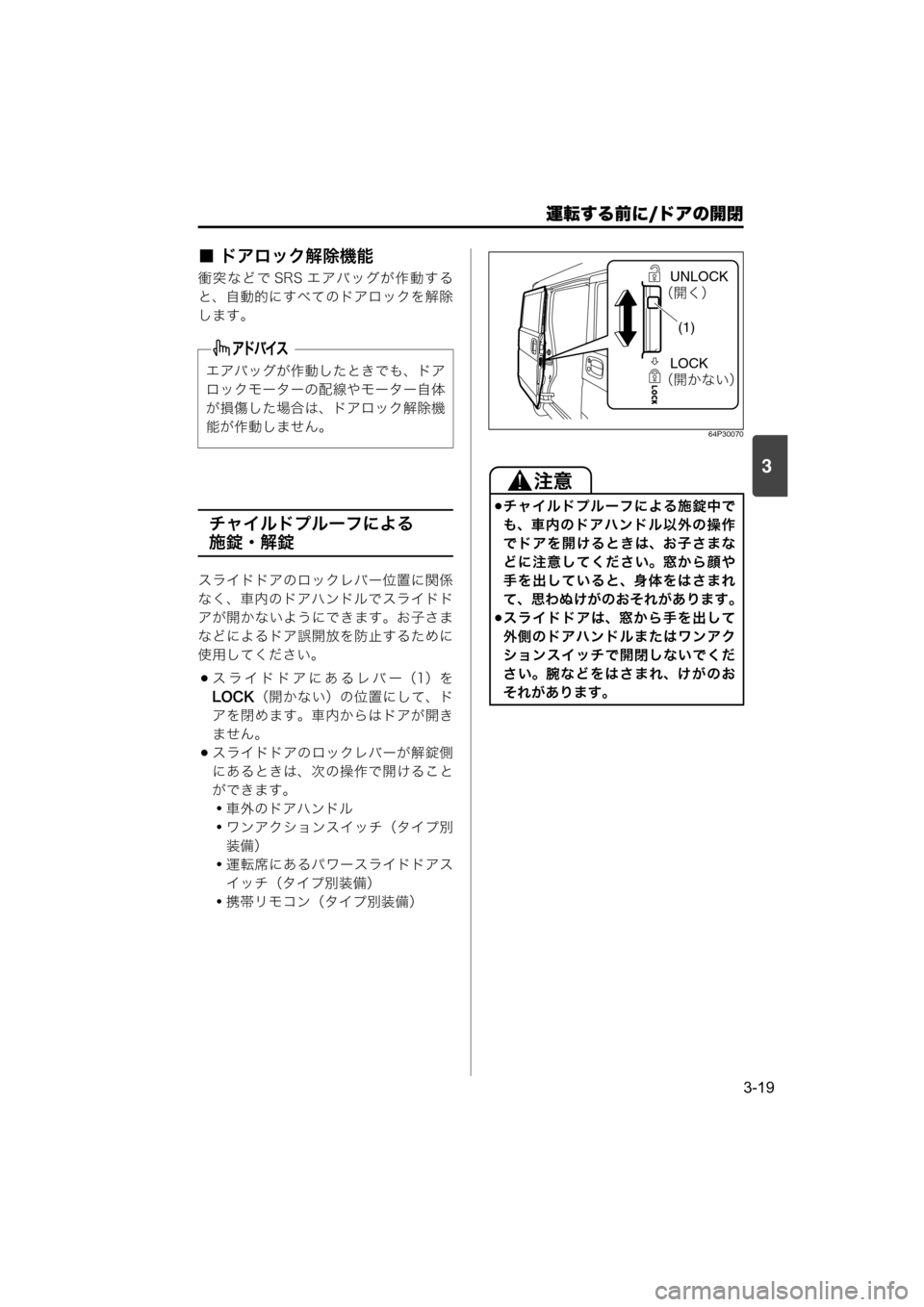 MAZDA MODEL SCRUM VAN / WAGON 2018  取扱説明書 (スクラムバン／ワゴン) (in Japanese) 運転する前に/ドアの開閉
3-19
3
■ ドアロック解除機能
衝突などで SRS エアバッグが作動する
と、自動的にすべてのドアロックを解除
します。
チャ