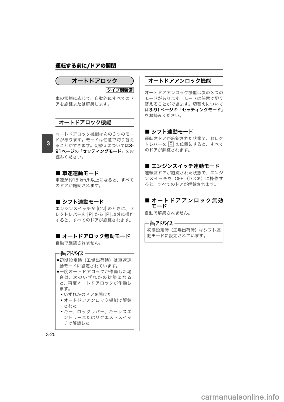 MAZDA MODEL SCRUM VAN / WAGON 2018  取扱説明書 (スクラムバン／ワゴン) (in Japanese) 運転する前に/ドアの開閉
3-20
3
車の状態に応じて、自動的にすべてのド
アを施錠または解錠します。
オートドアロック機能
オートドアロック機能