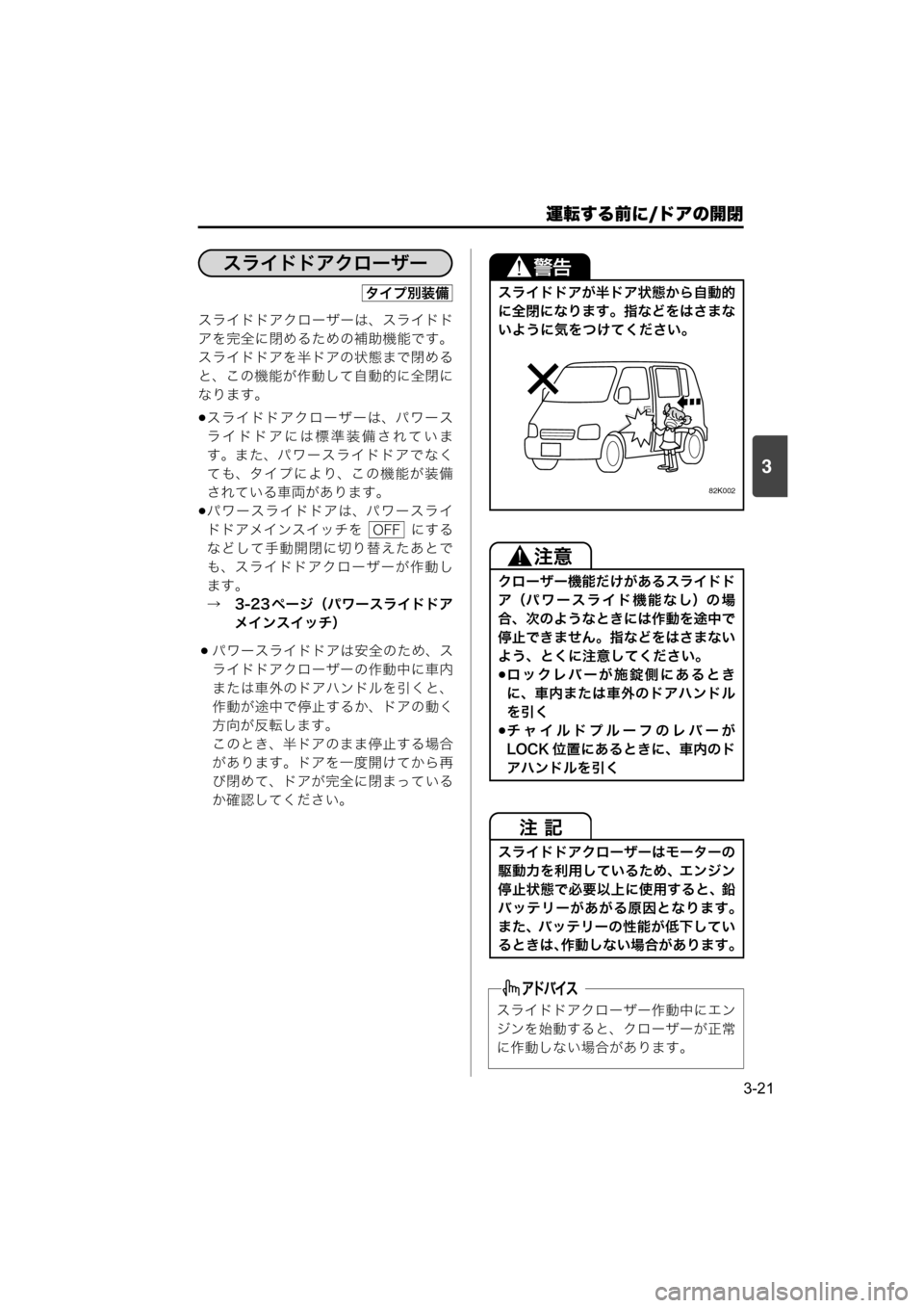 MAZDA MODEL SCRUM VAN / WAGON 2018  取扱説明書 (スクラムバン／ワゴン) (in Japanese) 運転する前に/ドアの開閉
3-21
3
スライドドアクローザーは、スライドド
アを完全に閉めるための補助機能です。
スライドドアを半ドアの状態まで閉